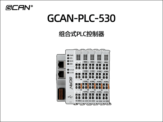 GCAN-PLC-530型ethercat運(yùn)動(dòng)控制可編程邏輯控制器