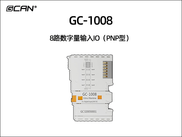 GC-1008 8路數(shù)字輸入IO