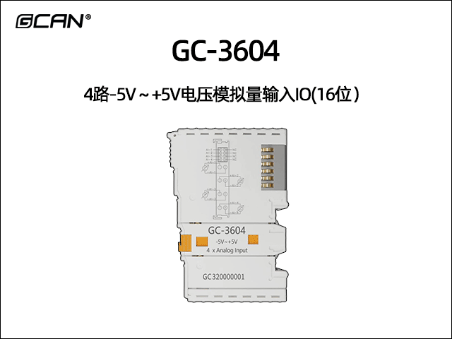 GC-3604 4通道-5V~+5V模擬量輸入IO
