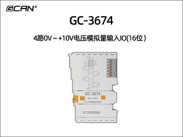 GC-3674 4通道模擬量輸入IO 0V~+10V