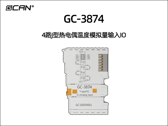 GC-3874 4路J型熱電偶輸入IO