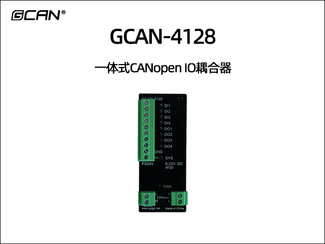 GCAN-4128型CANopen IO模塊4數(shù)字量輸入4數(shù)字量輸出
