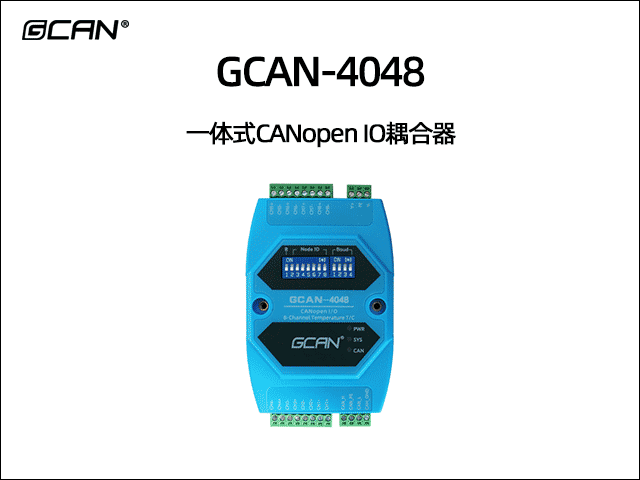 GCAN-4048型CANopen IO模塊8路熱電偶輸入
