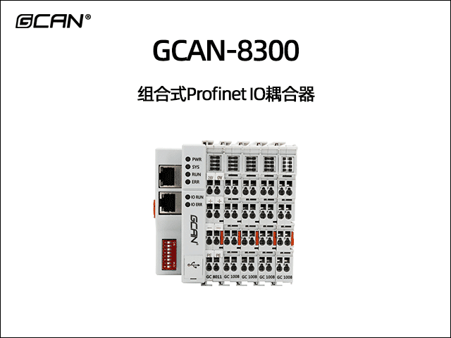 GCAN-8300型組合式Profinet總線IO耦合器