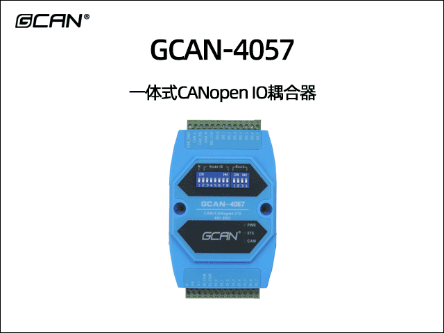 GCAN-4057型CANopen IO模塊8數(shù)字量輸入8數(shù)字量輸出