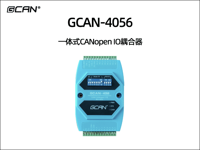 GCAN-4056型CANopen IO模塊8數(shù)字量輸入8數(shù)字量輸出