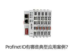 Profinet IO有哪些典型應(yīng)用案例？