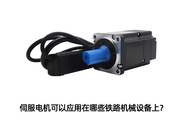 伺服電機可以應(yīng)用在哪些鐵路機械設(shè)備上？
