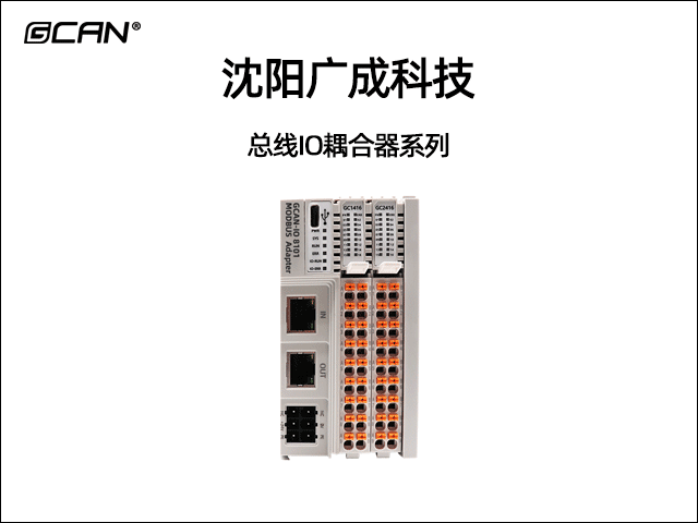 廣成科技總線(xiàn)IO耦合器系列
