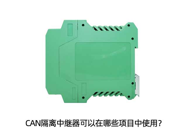CAN隔離中繼器可以在哪些項目中使用？