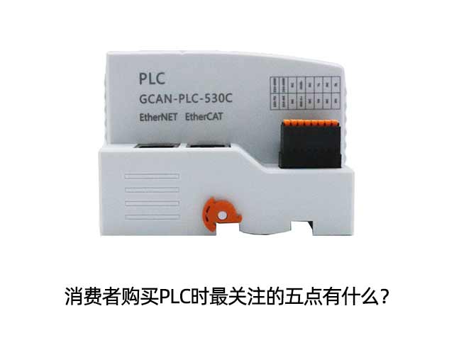 消費者購買PLC時最關(guān)注的五點有什么？