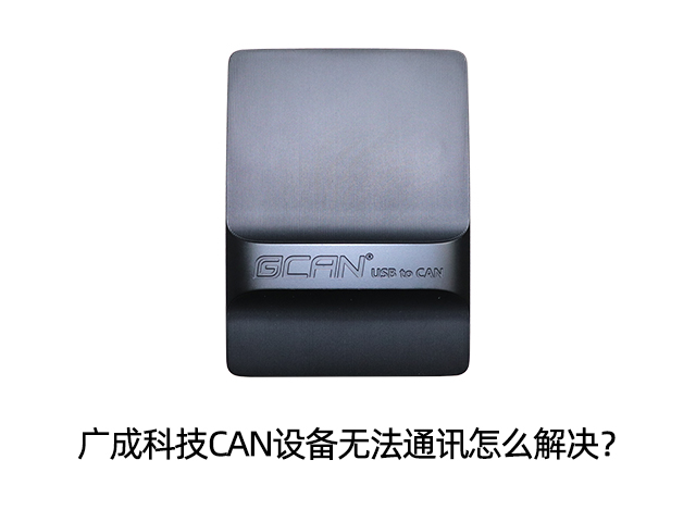 廣成科技CAN設(shè)備無法通訊怎么解決？