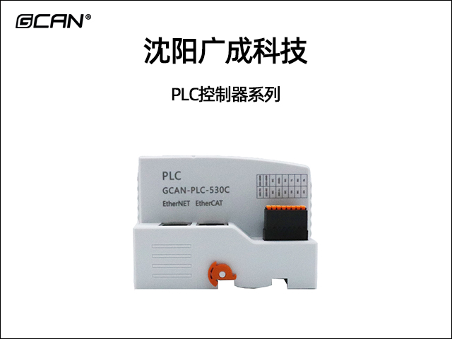 廣成科技PLC控制器系列