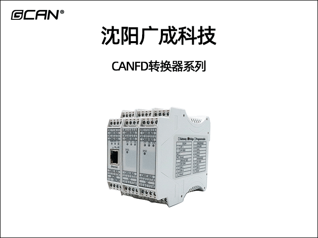 沈陽(yáng)廣成科技CANFD轉(zhuǎn)換器系列