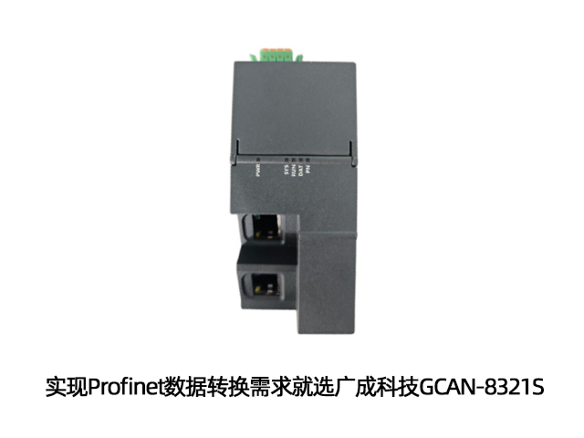 實(shí)現(xiàn)Profinet數(shù)據(jù)轉(zhuǎn)換需求就選廣成科技GCAN-8321S