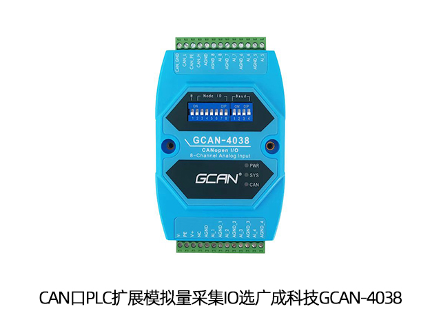 CAN口PLC擴(kuò)展模擬量采集IO選廣成科技GCAN-4038